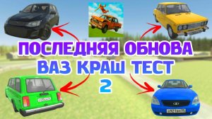 😱ЭТО ОБНОВЛЕНИЕ СТАНЕТ ПОСЛЕДНИМ В ВАЗ КРАШ ТЕСТ СИМУЛЯТОР 2!