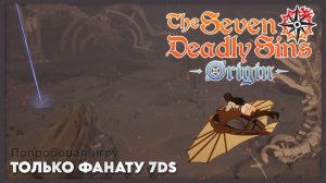 The Seven Deadly Sins: Origins - поигрулил