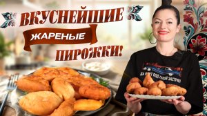 Шикарные жареные пирожки с двумя начинками!