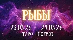 РЫБЫ ♓ таро прогноз на неделю 23.03.26 - 29.03.26