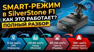 SMART режим в SilverStone F1 - что это?