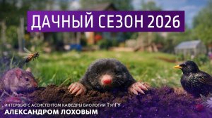Дачный сезон 2026  Интервью с ассистентом кафедры биологии ТулГУ  Александром Лоховым
