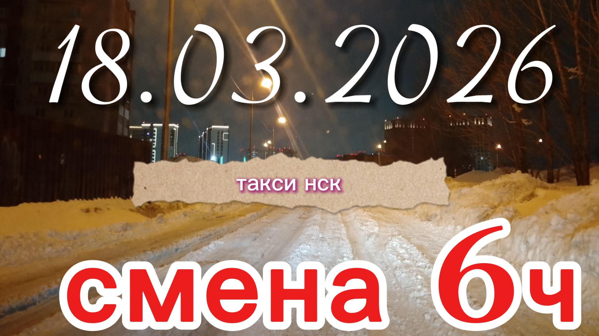 18.03.2026 г.(среда) ТАКСИ.НОВОСИБИРСК смена 6ч.