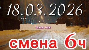 18.03.2026 г.(среда) ТАКСИ.НОВОСИБИРСК смена 6ч.