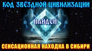 Код ЗВЁЗДНОЙ ЦИВИЛИЗАЦИИ 🔥