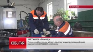 ТК "Родной". Калужская область помогает в восстановлении объекта водоснабжения города Первомайска