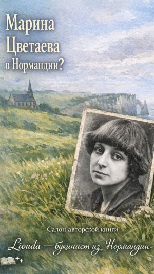 Оказывается, что французские писатели пишут о России! Салон писателей в Тибервиле , Нормандия