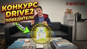 Победитель конкурса на DRIVE 2. Кто выиграл приз - - МАСЛО НА 6000 РУБЛЕЙ.