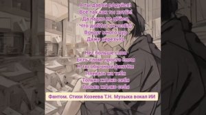Песня "Фантом" создана в тандеме с ИИ. Стихи Татьяна Козеева.  Музыка, вокал ИИ.