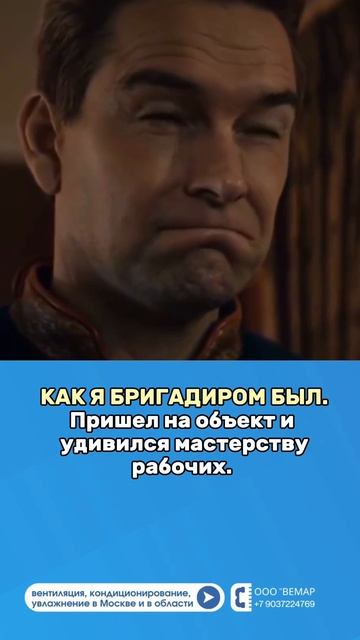 Когда удивлен выполнением работ рабочими. Бригадир. Прораб. Стройка. HVAC. Юмор. Мемы.