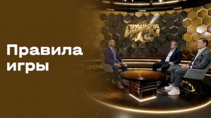 «Правила игры». Выпуск №21 от 18.03.2026