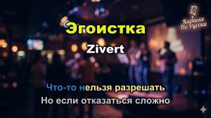 Zivert — Эгоистка (Караоке со словами) | Премьера 2024 | Текст песни Выбирай себя, эгоистка