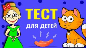 Тест на внимательность для детей. Бабушка Шошо - развивающие мультфильмы