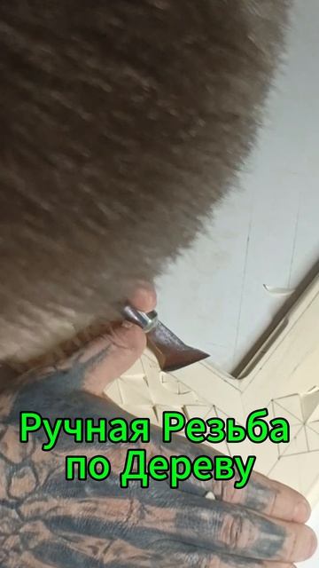 Ручная Резьба по Дереву