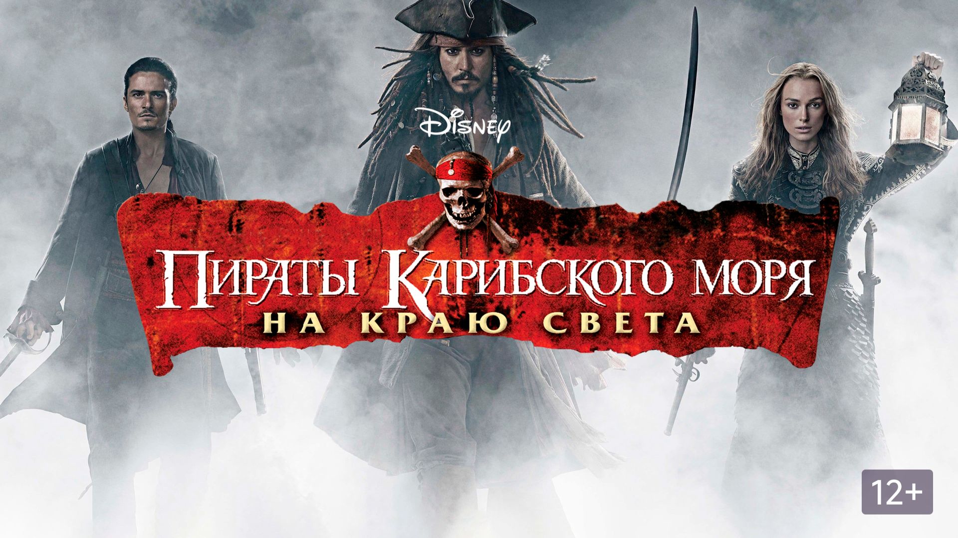 Пираты Карибского моря: На краю света (2007) / Pirates of the Caribbean: At World's End
