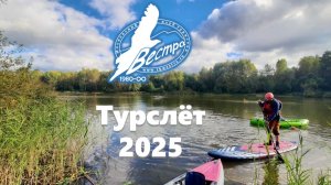 Туристический слет турклуба ВЕСТРА 2025