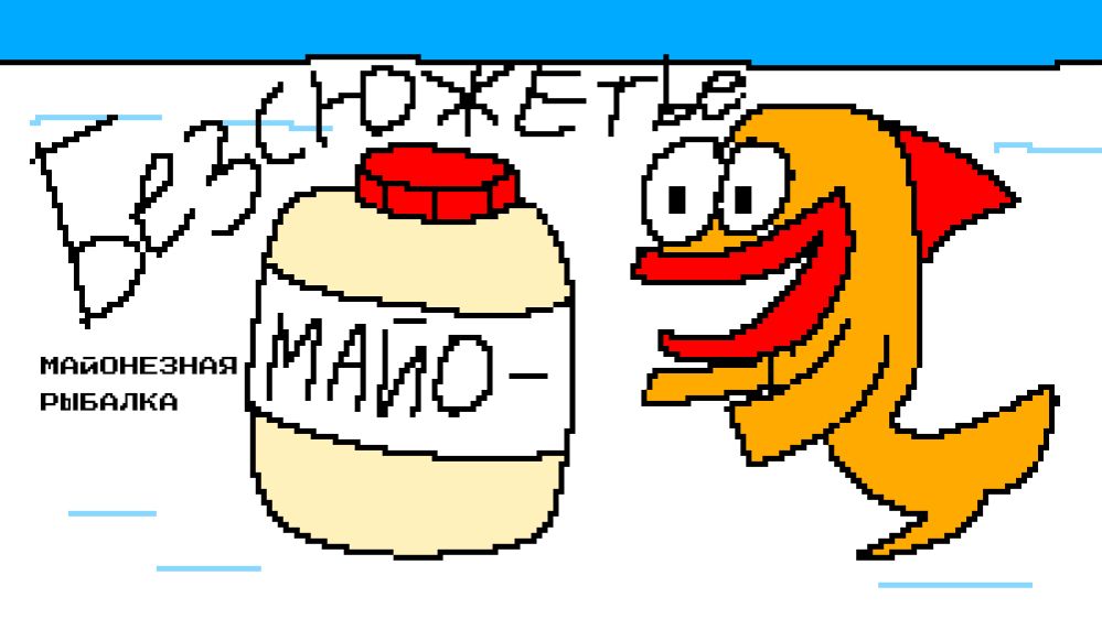 Безсюжетье - Майонезная рыбалка(АНИМАЦИЯ)
