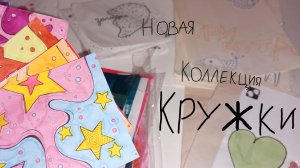 Новая коллекция ☕ Кружки! Распаковка бумажных сюрпризов ♥️ ЛИСЁНОК ❤️