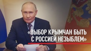 Путин поздравил россиян с 12-й годовщиной воссоединения Крыма с Россией