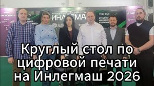 Видео круглого стола по цифровой печати в текстильном бизнесе на Инлегмаше 2026