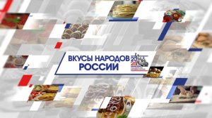 Вкусы народов России 17 марта 2026