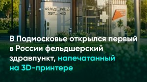 В Подмосковье открылся первый в России фельдшерский здравпункт, напечатанный на 3D-принтере