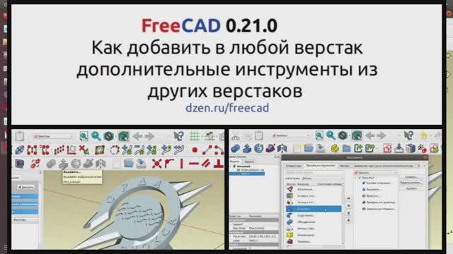 FreeCAD Как добавить в любой верстак дополнительные инструменты из других верстаков.