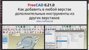 FreeCAD Как добавить в любой верстак дополнительные инструменты из других верстаков.