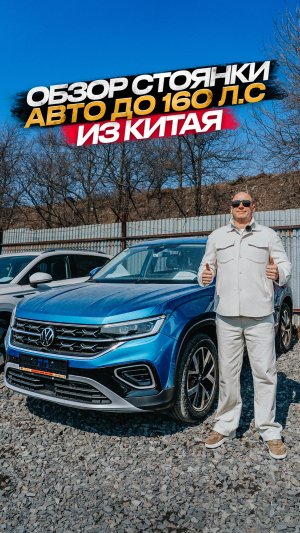 ‼️УЖЕ ЗАВТРА ПОЛНЫЙ ОБЗОР СТОЯНКИ‼️ КИТАЙ ДО 160 л.с🔥🇨🇳