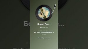 Борис Пастернак Сложа весла 3