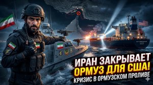 ⚓️ ОРМУЗСКИЙ ПРОЛИВ: Иран объявил охоту на танкеры США. Мир замер