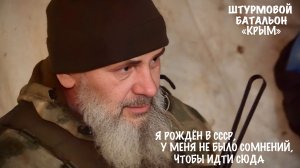 "Я РОЖДЁН В СССР, У МЕНЯ НЕ БЫЛО СОМНЕНИЙ, ЧТОБЫ ИДТИ СЮДА..." отряд «Крым», военкор Марьяна Наумова