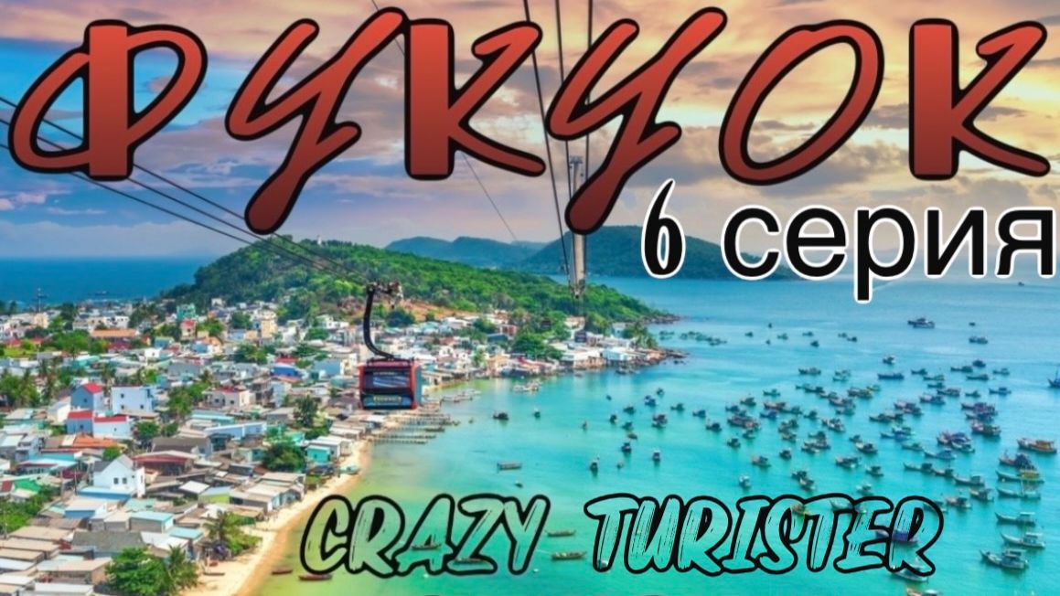 6 Серия о.Фукуок, Вьетнам. СансетТаун-Мост поцелуев-Шоу Поцелуй моря.