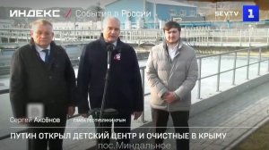 Путин открыл детский центр и очистные в Крыму