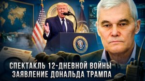 Константин Сивков | Спектакль 12-дневной войны. Заявление Дональда Трампа
