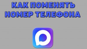 Как поменять номер телефона в Максе