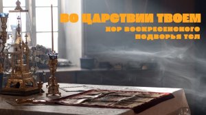 "Во Царствии Твоем" || Хор Воскресенского подворья ТСЛ