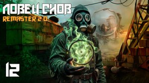 СТАЛКЕР ЛОВЕЦ СНОВ #12 ЧИСТКА КАРМЫ