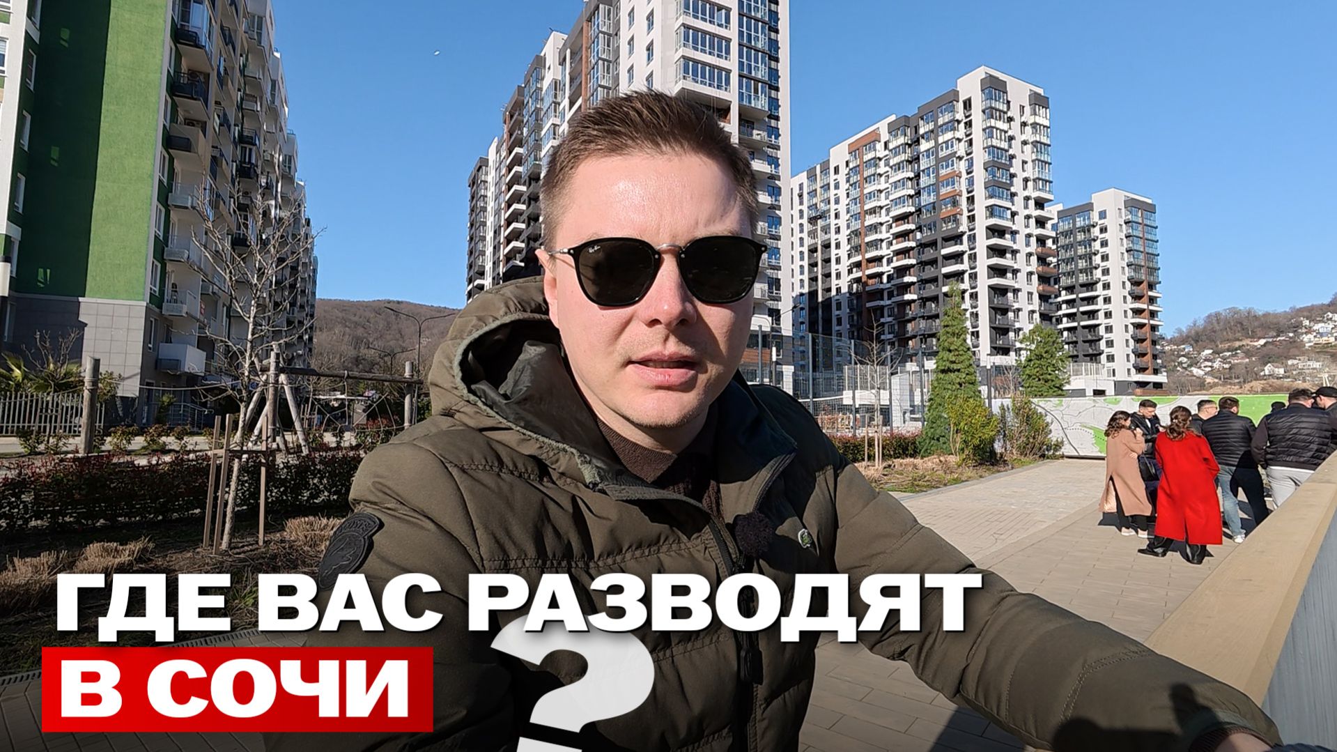 КАК НЕ ПЕРЕПЛАТИТЬ В СОЧИ В 2026? Разбор топовых ЖК и реальной стоимости за м²