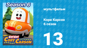Кори Карсон 6 сезон 13 серия (мультсериал, 2021)
