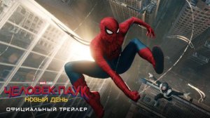 Человек-Паук: Совершенно новый день / Первый трейлер
