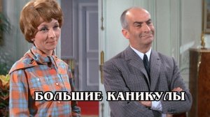 Большие каникулы  1967