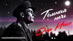 Тёмная ночь (Deep House 2026) ⁨‪‪‪ @АльтернативныйИмпульс    ‬