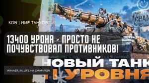 WINNER_IN_LIFE ★ 13400 УРОНА ВЫДАЛ НА CHAMPION! ПРОСТО НЕ ПОЧУВСТВОВАЛ ПРОТИВНИКОВ!
