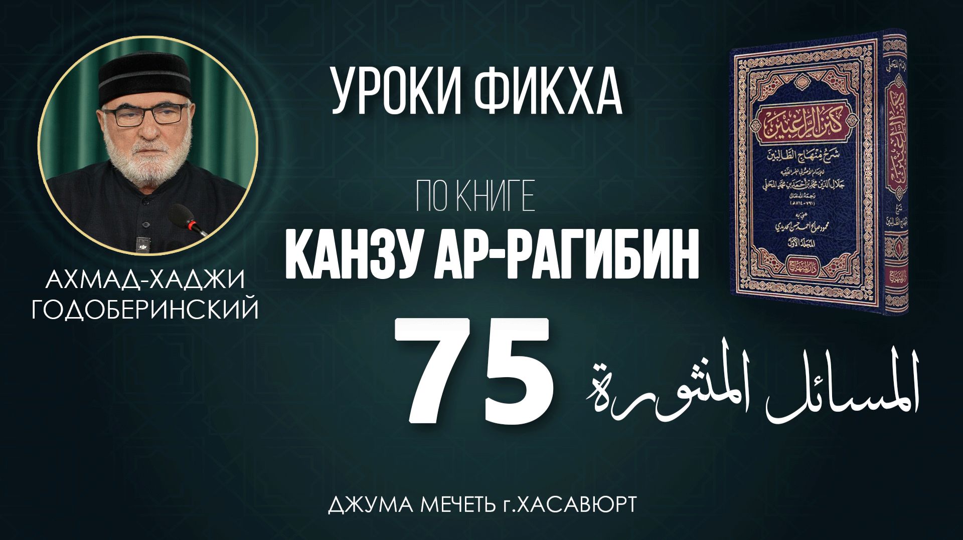 АХМАД ГОДОБЕРИНСКИЙ | КАНЗУ АР-РАГИБИН (МАХАЛИ) | УРОК-75    ЗАВЕРШЕНИЕ 1-ОЙ ЧАСТИ.