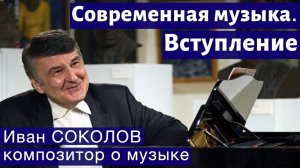 Лекция 247. Современная музыка. Вступление.| Композитор Иван Соколов о музыке.