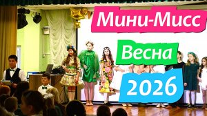 992 серия 12-  13 март Мини - Мисс Весна 2026 / Жизнь на Юге в станице Динская