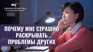 Видео свидетельства | Почему мне страшно раскрывать проблемы других