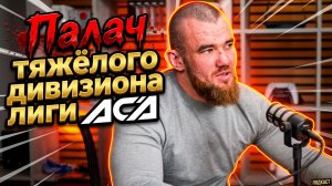 МАЦОЛА — новый ТОП тяжелого веса? Про бокс по YouTube, медийность и бой с Хадисом Ибрагимовым