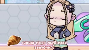 *# какая ваша любимая выпечка.? у меня пирожок с картошкой ) 🌿🥐 (А ЧТО ВЫ НА МЕНЯ СМОТРИТЕ.?) (оп)